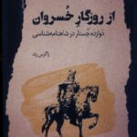 کتاب از روزگار خسروان اثر زاگرس زند نشر نگاه معاصر
