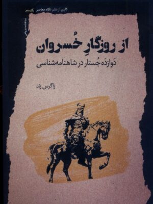 کتاب از روزگار خسروان اثر زاگرس زند نشر نگاه معاصر