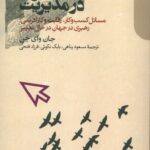 کتاب رهبری در مدیریت اثر جان وای چن نشر دنیای اقتصاد