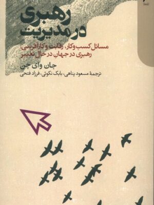 کتاب رهبری در مدیریت اثر جان وای چن نشر دنیای اقتصاد