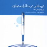 کتاب تیر خلاص در مذاکرات تجاری اثر کریستوفر لنون نشر دنیای اقتصاد