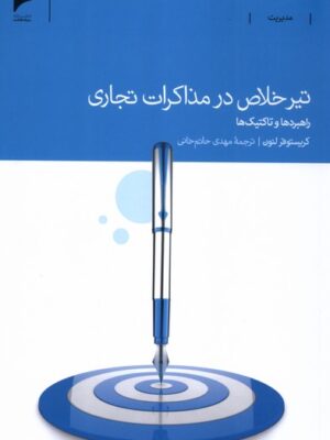کتاب تیر خلاص در مذاکرات تجاری اثر کریستوفر لنون نشر دنیای اقتصاد