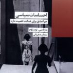 کتاب احساسات سیاسی اثر مارتاسی نوسباوم نشر شیرازه