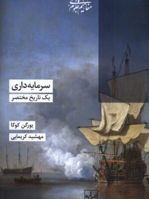 کتاب سرمایه داری یک تاریخ محتصر اثر یورگن کوکا نشر شیرازه