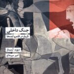 کتاب جنگ داخلی (تاریخ در قلمرو ایده ها) اثر دیوید آرمیتاژ نشر شیرازه