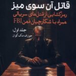 کتاب قاتل آن سوی میز جلد اول اثر جان داگلاس نشر سبزان