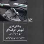 کتاب چالش های آموزش حرفه ای در سوئیس اثر لورنزو بونولی نشر شیرازه