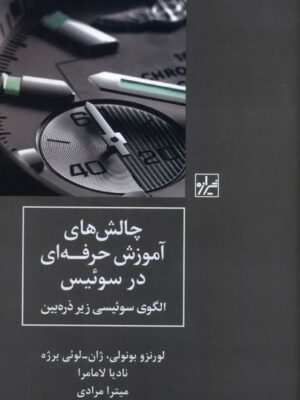 کتاب چالش های آموزش حرفه ای در سوئیس اثر لورنزو بونولی نشر شیرازه