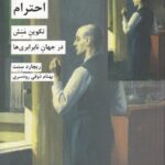 کتاب احترام تکوین منش در جهان نابرابری ها اثر ریچارد سنت نشر شیرازه