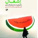کتاب خنده در اشغال (طنز و هویت در هنر و فیلم فلسطین) نشر امیرکبیر