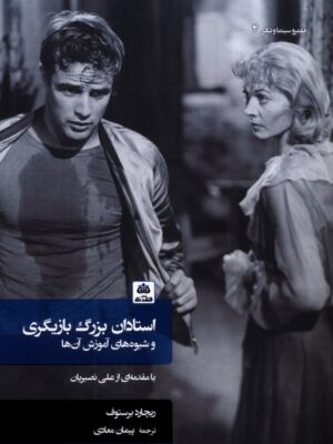 کتاب استادان بزرگ بازیگری و شیوه آموزش آن ها ترجمه پیمان معادی نشر فکرنو