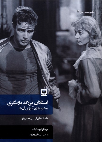 353003 کتاب استادان بزرگ بازیگری و شیوه آموزش آن ها ترجمه پیمان معادی نشر فکرنو