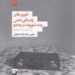 کتاب تئوری های پایستگی تنفس چند شهروند درجه دو نشر لف
