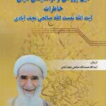 کتاب دین پژوهی و نواندیشی دینی (خاطرات نعمت الله صالحی نجف آبادی)