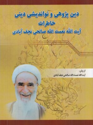 کتاب دین پژوهی و نواندیشی دینی (خاطرات نعمت الله صالحی نجف آبادی)