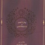 کتاب پیش آگاهی و گذشته آگاهی از مجموعه کاوش های فرا روانی نشر شناسا