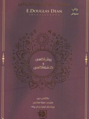 کتاب پیش آگاهی و گذشته آگاهی از مجموعه کاوش های فرا روانی نشر شناسا