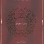 کتاب شخصیت فرا روانی از مجموعه کاوش های فرا روانی نشر شناسا