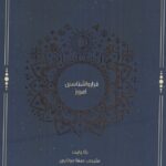 کتاب فرا روانشناسی امروز از مجموعه کاوش های فرا روانی نشر شناسا