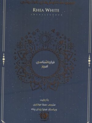 کتاب فرا روانشناسی امروز از مجموعه کاوش های فرا روانی نشر شناسا