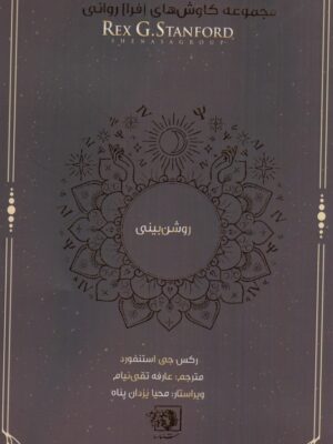 کتاب روشن بینی از مجموعه کاوش های فرا روانی نشر شناسا