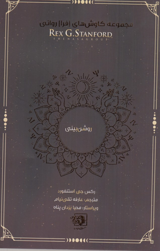 376390 کتاب روشن بینی از مجموعه کاوش های فرا روانی نشر شناسا