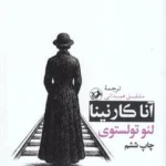 کتاب آناکارنینا اثر لئون تولستوی ترجمه مشفق همدانی نشر امیرکبیر