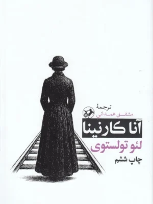 کتاب آناکارنینا اثر لئون تولستوی ترجمه مشفق همدانی نشر امیرکبیر