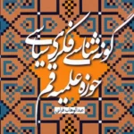 کتاب گونه شناسی فکری سیاسی حوزه علمیه قم اثر عبدالوهاب فراتی