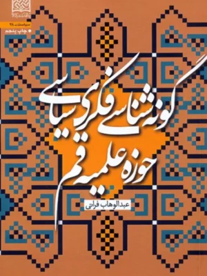 کتاب گونه شناسی فکری سیاسی حوزه علمیه قم اثر عبدالوهاب فراتی