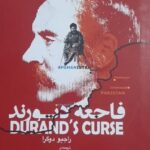 کتاب فاجعه دیورند اثر راجیو دوگرا نشر عرفان