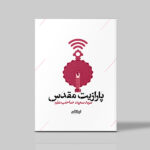 کتاب پارازیت مقدس اثر سعید صاحب علم نشر ایهام