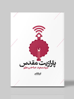 کتاب پارازیت مقدس اثر سعید صاحب علم نشر ایهام