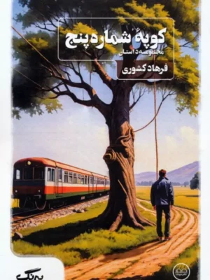 کتاب کوپه شماره پنج اثر فرهاد کشوری نشر عینک