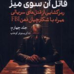 کتاب قاتل آن سوی میز جلد چهارم اثر جان داگلاس نشر سبزان