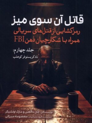 کتاب قاتل آن سوی میز جلد چهارم اثر جان داگلاس نشر سبزان