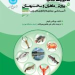 کتاب مدیریت تغدیه در پرورش ماهیان و سخت پوستان جلد دوم