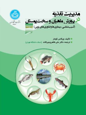 کتاب مدیریت تغدیه در پرورش ماهیان و سخت پوستان جلد دوم