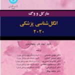 کتاب انگل شناسی پزشکی 2020 مارکل و وگ نشر دانشگاه تهران