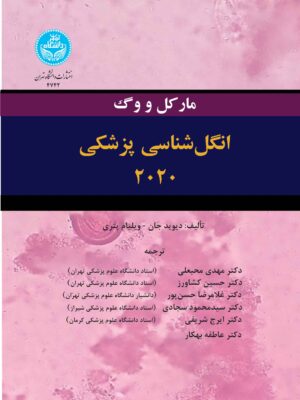 کتاب انگل شناسی پزشکی 2020 مارکل و وگ نشر دانشگاه تهران