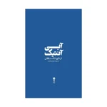کتاب آبی آنتیک از تاج تا استقلال به روایت ابراهیم افشار نشر وزن دنیا