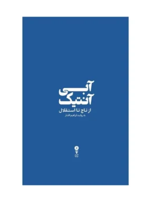 کتاب آبی آنتیک از تاج تا استقلال به روایت ابراهیم افشار نشر وزن دنیا