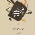 کتاب در عرصه چلیپا اثر رسول مرادی نشر میردشتی
