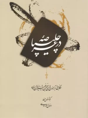 کتاب در عرصه چلیپا اثر رسول مرادی نشر میردشتی