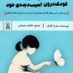 کتاب درمان کودک درون آسیب دیده خود اثر ماریا کلارک نشر زرین اندیشمند