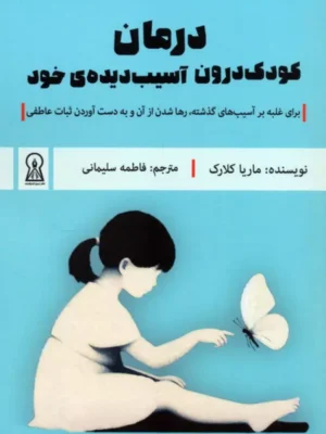 کتاب درمان کودک درون آسیب دیده خود اثر ماریا کلارک نشر زرین اندیشمند