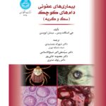 کتاب بیماری های عفونی دام های کوچک (سگ و گربه) نشر دانشگاه تهران