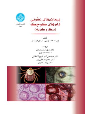 کتاب بیماری های عفونی دام های کوچک (سگ و گربه) نشر دانشگاه تهران