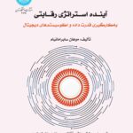 کتاب آینده استراتژی رقابتی اثر موهان سابرامانیام نشر دانشگاه تهران