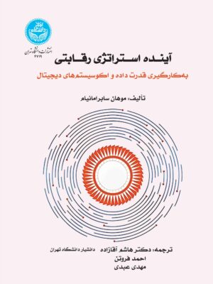 کتاب آینده استراتژی رقابتی اثر موهان سابرامانیام نشر دانشگاه تهران